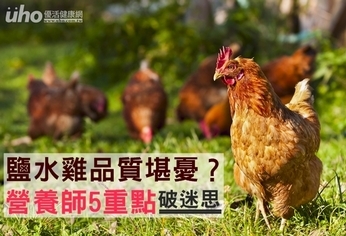 鹽水雞品質堪憂?營養師5重點破迷思
