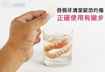 吞假牙清潔錠恐灼傷 正確使用有撇步