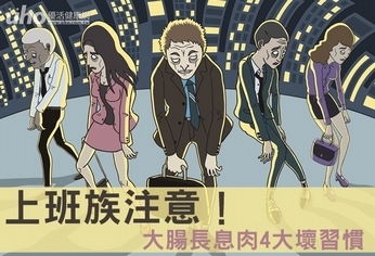上班族注意!大腸長息肉4大壞習慣