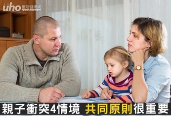 親子衝突4情境 共同原則很重要
