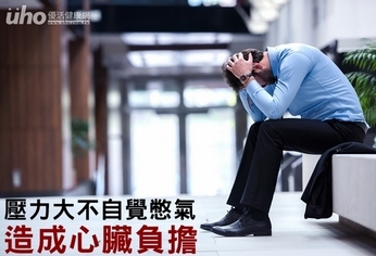 壓力大不自覺憋氣 造成心臟負擔
