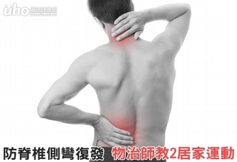 防脊椎側彎復發 物治師教2居家運動