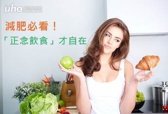 減肥必看!「正念飲食」才自在