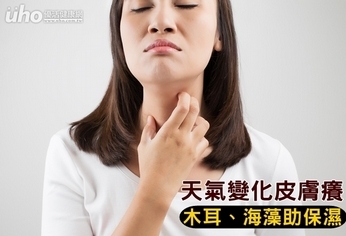 天氣變化皮膚癢 木耳、海藻助保濕