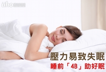 壓力易致失眠 睡前「4B」助好眠