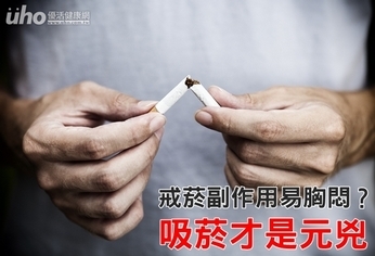 戒菸副作用易胸悶?吸菸才是元兇