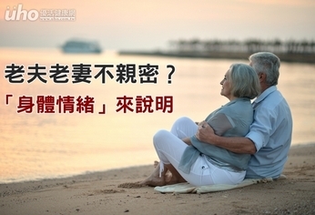 老夫老妻不親密?「身體情緒」來說明