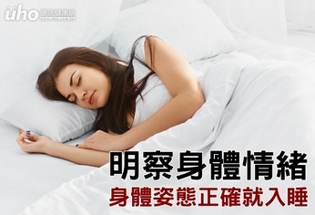 明察身體情緒 身體姿態正確就入睡