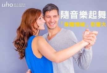 隨音樂起舞 「身體情緒」影響大