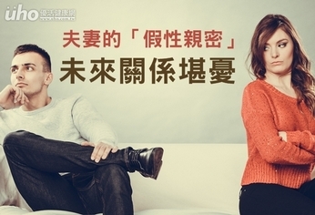 夫妻的「假性親密」 未來關係堪憂