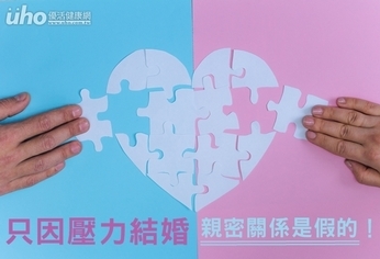 只因壓力結婚 親密關係是假的!