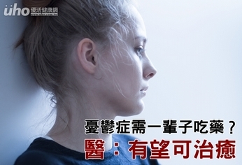 憂鬱症需一輩子吃藥?醫:有望可治癒