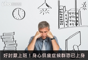 好討厭上班!身心俱疲症候群恐已上身