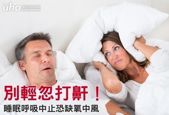別輕忽打鼾!睡眠呼吸中止恐缺氧中風
