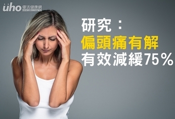 研究:偏頭痛有解 有效減緩75%
