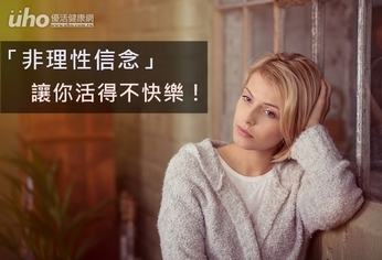 「非理性信念」讓你活得不快樂!
