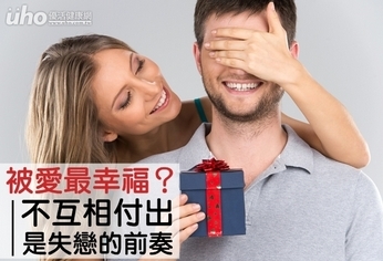 被愛最幸福?不互相付出是失戀的前奏
