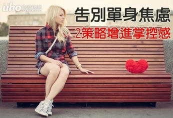 告別單身焦慮 2策略增進掌控感