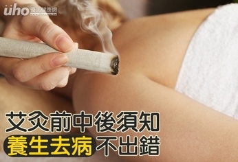 艾灸前中後須知 養生去病不出錯