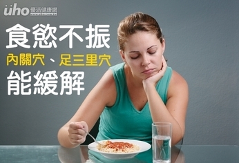 食慾不振 內關穴、足三里穴能緩解