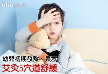 幼兒初期發熱、畏寒 艾灸5穴道舒緩