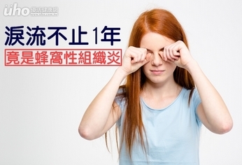 淚流不止1年 竟是蜂窩性組織炎!