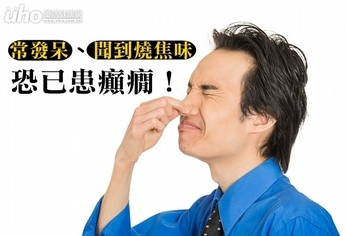 常發呆、聞到燒焦味 恐已患癲癇!