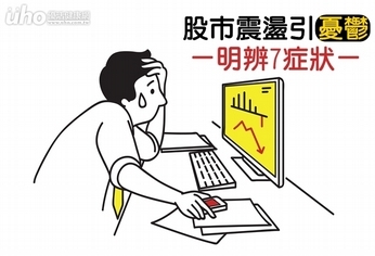 股市震盪引憂鬱 明辨7症狀