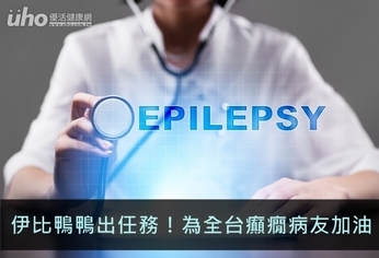 伊比鴨鴨出任務!為全台癲癇病友加油