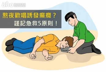 熬夜歡唱誘發癲癇?謹記急救5原則!