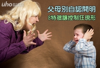 父母別自認開明!8特徵讓控制狂現形