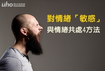 對情緒「敏感」 與情緒共處4方法