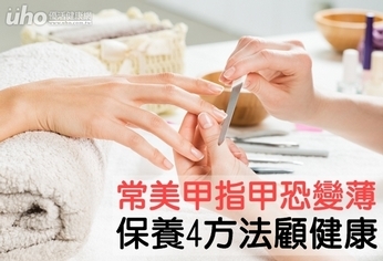 常美甲指甲恐變薄 保養4方法顧健康