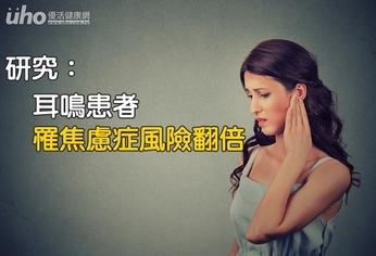 研究:耳鳴患者 罹焦慮症風險翻倍