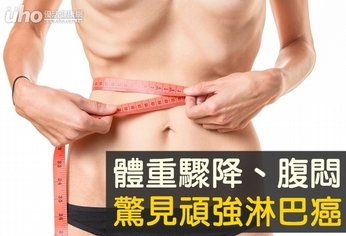 體重驟降、腹悶 驚見頑強淋巴癌