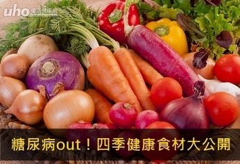 糖尿病out!四季健康食材大公開