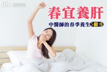 春宜養肝 中醫師的春季養生5撇步