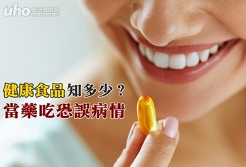 健康食品知多少?當藥吃恐誤病情