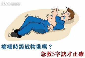 癲癇時需放物進嘴?急救5字訣才正確