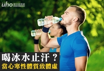 喝冰水止汗?當心寒性體質致體虛