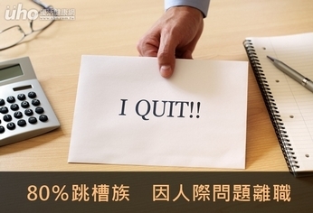 80%跳槽族 因人際問題離職