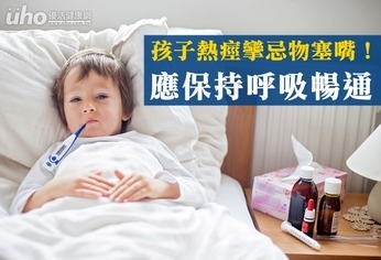 孩子熱痙攣忌物塞嘴!應保持呼吸暢通