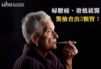 婦腰痛、發燒就醫 驚檢查出3顆腎!