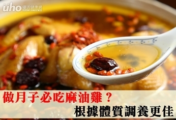 做月子必吃麻油雞?根據體質調養更佳