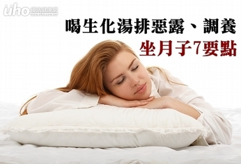 喝生化湯排惡露、調養 坐月子7要點