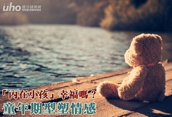 「內在小孩」幸福嗎?童年期型塑情感