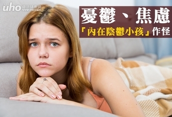 憂鬱、焦慮 「內在陰鬱小孩」作怪