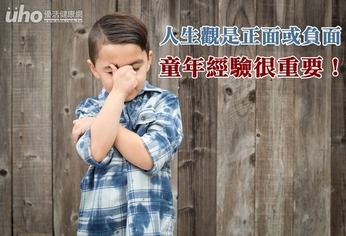 人生觀是正面或負面 童年經驗很重要