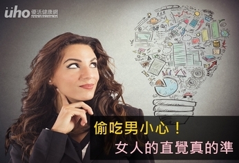 偷吃男小心!女人的直覺真的準