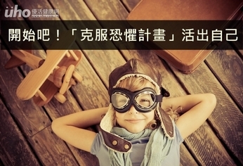 開始吧!「克服恐懼計畫」活出自己